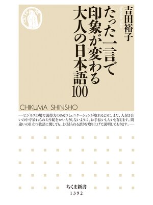 cover image of たった一言で印象が変わる大人の日本語100
